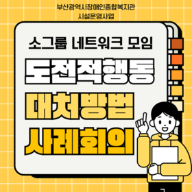 2025년 장애인주간이용시설 소그룹 네트워크 모임 <도전적 행동 대처 방법 사례회의> 사진