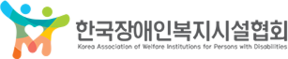 한국장애인복지시설협회 새창 연결