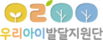 우리아이발달지원단 새창 연결