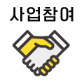 사업참여