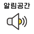 알림공간