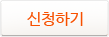 신청하기